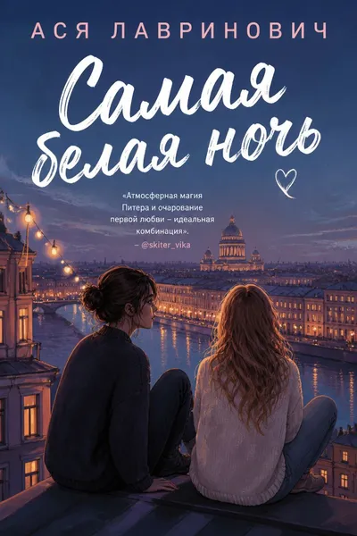 Самая белая ночь — обложка книги