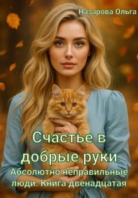 Счастье в добрые руки — обложка книги