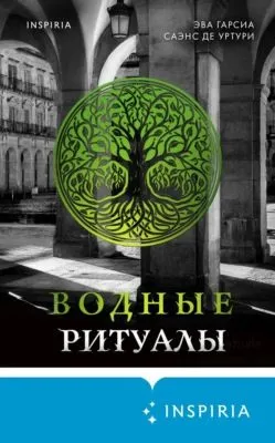 Водные ритуалы — обложка книги