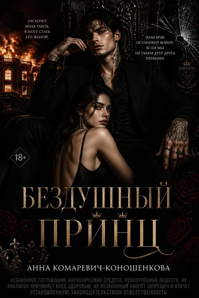 Бездушный принц — обложка книги