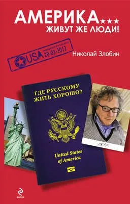 Америка… Живут же люди! — обложка книги