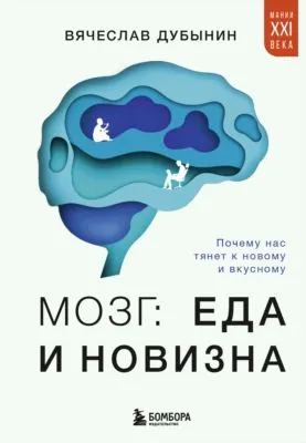 Мозг: еда и новизна. Почему нас тянет к новому и вкусному — обложка книги