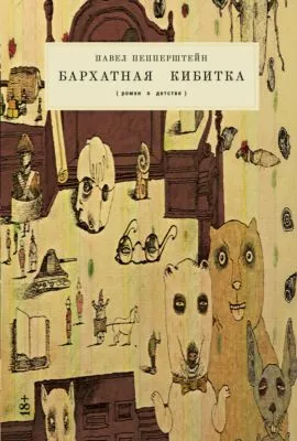 Бархатная кибитка — обложка книги