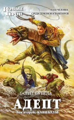Адепт. Том 2. Каникулы — обложка книги