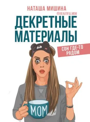 Декретные материалы — обложка книги