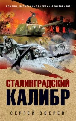 Сталинградский калибр — обложка книги