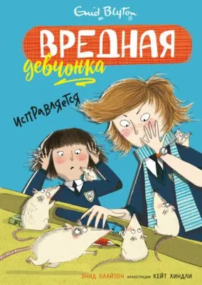 Вредная девчонка исправляется — обложка книги