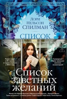 Список заветных желаний — обложка книги