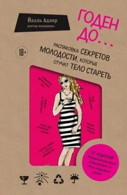 Годен до. Распаковка секретов молодости, которые отучат тело стареть — обложка книги