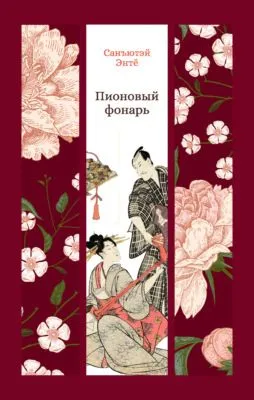 Пионовый фонарь — обложка книги