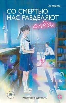 Со смертью нас разделяют слезы — обложка книги