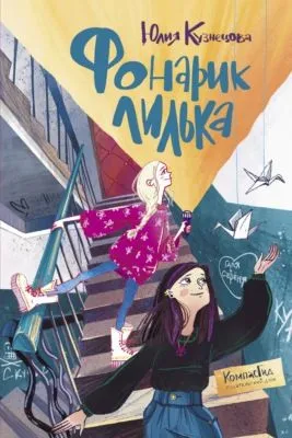 Фонарик Лилька — обложка книги