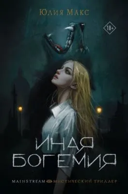 Иная Богемия — обложка книги
