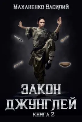 Закон джунглей. Книга 2 — обложка книги