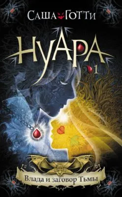 Влада и заговор Тьмы — обложка книги