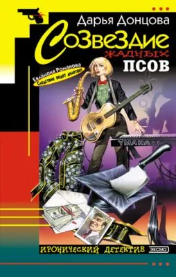 Созвездие жадных псов — обложка книги