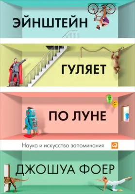 Эйнштейн гуляет по Луне. Наука и искусство запоминания — обложка книги