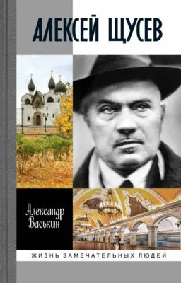 Алексей Щусев: Архитектор № 1 — обложка книги