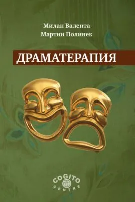 Драматерапия — обложка книги