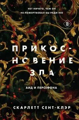 Прикосновение зла — обложка книги