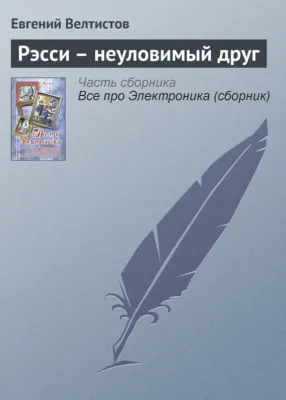 Рэсси – неуловимый друг — обложка книги