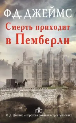 Смерть приходит в Пемберли — обложка книги