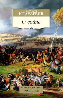 О войне — обложка книги