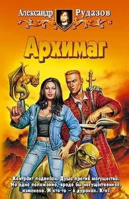 Архимаг — обложка книги