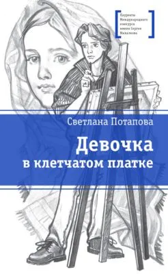 Девочка в клетчатом платке — обложка книги