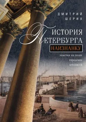 История Петербурга наизнанку. Заметки на полях городских летописей — обложка книги