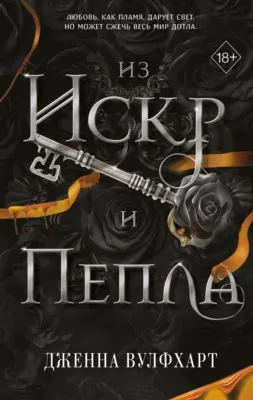 Из Искр и Пепла — обложка книги