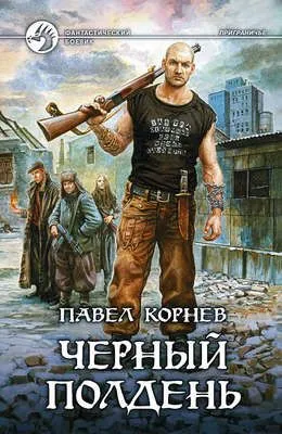 Черный полдень — обложка книги