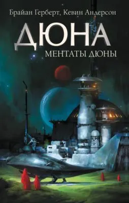 Ментаты Дюны — обложка книги