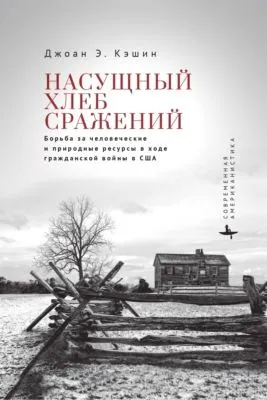 Насущный хлеб войны. Борьба за человеческие и природные ресурсы в ходе гражданской войны в США — обложка книги