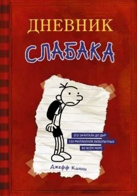 Дневник слабака — обложка книги