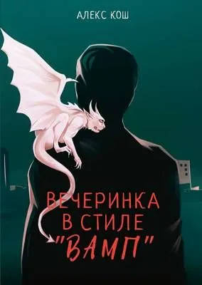 Вечеринка в стиле «вамп» — обложка книги