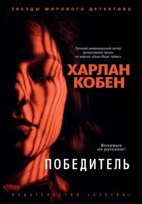 Победитель — обложка книги