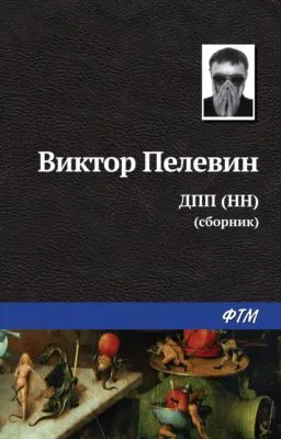 ДПП (НН) (сборник) — обложка книги