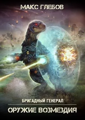 Оружие возмездия — обложка книги
