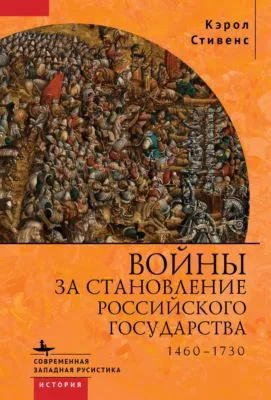 Войны за становление Российского государства. 1460–1730 — обложка книги