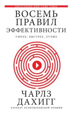 Восемь правил эффективности: умнее, быстрее, лучше. Секреты продуктивности в жизни и бизнесе — обложка книги