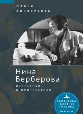 Нина Берберова, известная и неизвестная — обложка книги