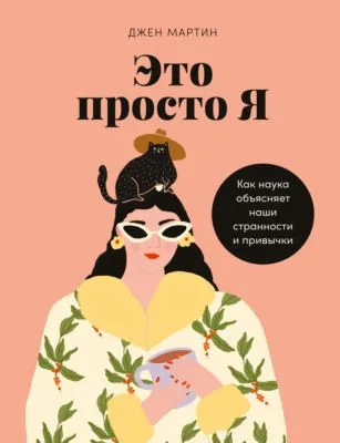 Это просто я. Как наука объясняет наши странности и привычки — обложка книги