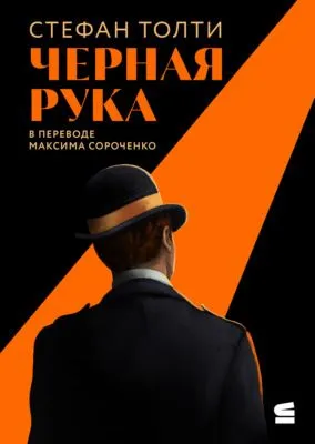 Черная рука — обложка книги