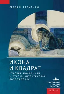 Икона и квадрат. Русский модернизм и русско-византийское возрождение — обложка книги
