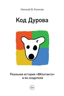 Код Дурова. Реальная история «ВКонтакте» и ее создателя — обложка книги