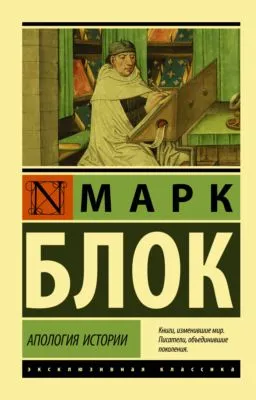 Апология истории — обложка книги