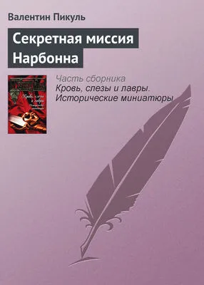 Секретная миссия Нарбонна — обложка книги