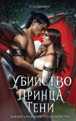 Убийство Принца Тени — обложка книги