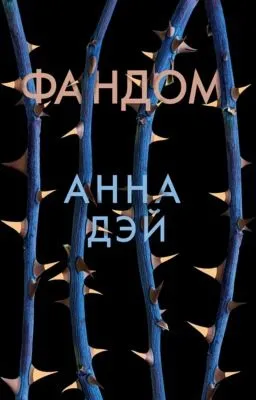 Фандом — обложка книги